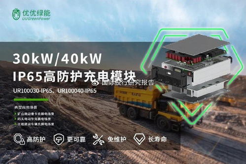 充電模塊第一股優優綠能 掘金新能源賽道，以技術創新驅動綠色出行未來